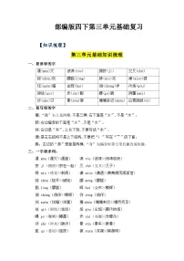 第三单元基础复习（知识梳理+检测）——【期末复习】2022-2023学年四年级语文下册+部编版
