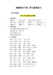 第二单元基础复习（知识梳理+检测）——【期末复习】2022-2023学年四年级语文下册单元复习知识点梳理+练习讲义部编版