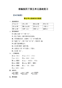 第五单元基础复习（知识梳理+检测）——【期末复习】2022-2023学年四年级语文下册+部编版