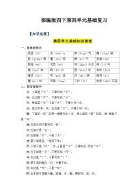 第四单元基础复习（知识梳理+检测）——【期末复习】2022-2023学年四年级语文下册单元复习知识点梳理+练习讲义部编版