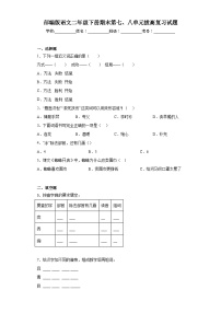 部编版语文二年级下册期末第七、八单元拔高复习试题