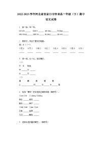 河北省张家口市怀来县存瑞片2022-2023学年一年级下学期期中考试语文试题