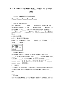 山东省菏泽市牡丹区2022-2023学年三年级下学期期中语文试卷