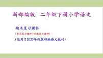 部编语文二年级语文下册《期末总复习课件》