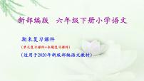 部编语文六年级语文下册《期末总复习课件》