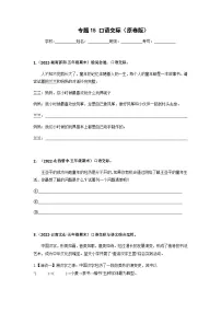 专题15 口语交际——2021+2022学年五年级语文下册期末真题汇编(全国版)