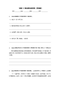 专题12 修改病句或语段——2021+2022学年六年级语文下册期末真题分类汇编（全国版）