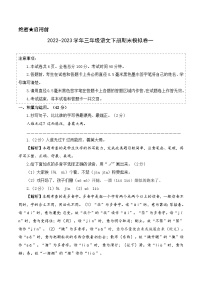 基础卷：2022-2023学年三年级语文下册期末模拟卷一（部编版）