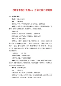 专题 05古诗文和日积月累——2022-2023学年六年级语文下册期末专项复习（部编版）（含答案）