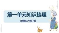 第一单元-2022-2023学年三年级语文下册期末复习单元知识梳理课件（部编版）