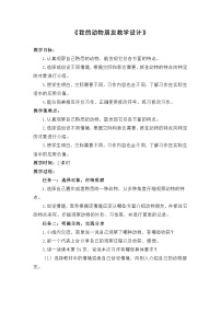 人教部编版习作：我的动物朋友教学设计