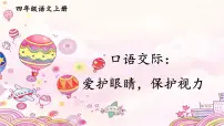 小学语文人教部编版四年级上册口语交际:爱护眼睛,保护视力教学ppt课件