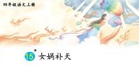 小学语文人教部编版四年级上册女娲补天评课ppt课件