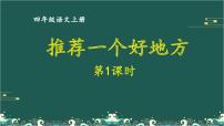 小学语文人教部编版四年级上册习作：推荐一个好地方课文课件ppt