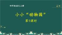 小学语文人教部编版四年级上册习作：小小“动物园”课文课件ppt