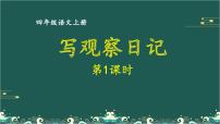 小学语文人教部编版四年级上册第三单元习作：写观察日记教课ppt课件