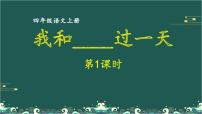 小学语文人教部编版四年级上册习作：我和___过一天课堂教学ppt课件