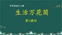 小学语文人教部编版四年级上册第五单元习作：生活万花筒教学演示课件ppt