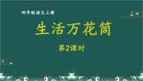 小学语文人教部编版四年级上册第五单元习作：生活万花筒课文配套课件ppt