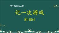 人教部编版四年级上册习作：记一次游戏示范课ppt课件