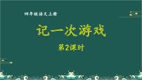 小学语文人教部编版四年级上册习作：记一次游戏评课ppt课件