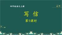 小学语文人教部编版四年级上册习作：写信课文配套课件ppt