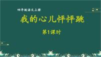 小学人教部编版习作：我的心儿怦怦跳教学演示ppt课件