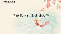 小学语文人教部编版二年级上册课文5口语交际：看图讲故事说课ppt课件
