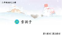 人教部编版二年级上册雪孩子图片ppt课件