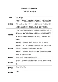 语文六年级上册江南春教学设计