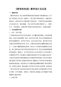 小学语文人教部编版二年级下册黄帝的传说教学设计及反思