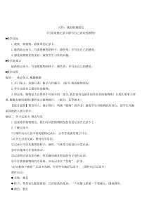 人教部编版 (五四制)三年级下册第一单元习作：我的植物朋友教案设计