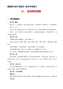 专题 6课文梳理 -2022-2023学年四年级语文下册期末专项复习(部编版)