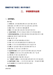 专题2 字词梳理及运用 -2022-2023学年四年级语文下册期末专项复习（部编版）