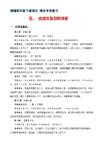 专题5古诗文和日积月累 -2022-2023学年四年级语文下册期末专项复习（部编版）