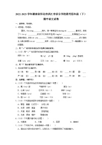 湖南省怀化市洪江市部分学校联考2022-2023学年四年级下学期4月期中语文试题