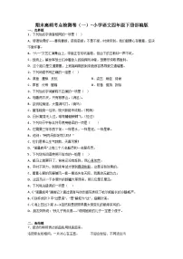 期末高频考点检测卷（一）-2022-2023学年语文四年级下册（统编版）