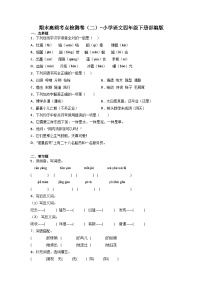 期末高频考点检测卷（二）-2022-2023学年语文四年级下册（统编版）