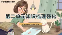 第二单元总复习(课件)-2022-2023学年六年级语文下册期末备考(统编版)