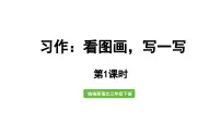 人教部编版三年级下册习作：看图画，写一写教案配套ppt课件