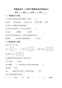 期末综合测试卷2 部编版语文二年级下册