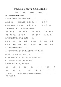 期末综合测试卷1  部编版语文四年级下册