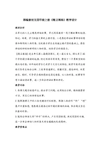人教部编版四年级上册精卫填海教学设计