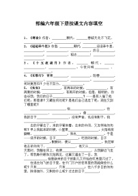 部编版语文六年级下册按课文内容填空（无答案）