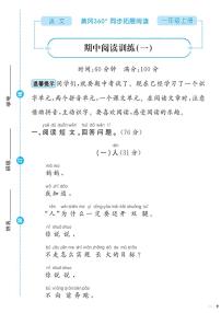 （2023秋）人教版（小学）语文（一上）-同步扩展阅读-期中阅读训练（共2套）