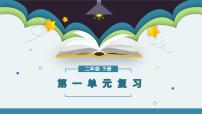 第一单元知识点复习（课件）-2022-2023学年二年级语文下册期末单元复习（统编版）