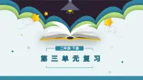 第三单元知识点复习（课件）-2022-2023学年二年级语文下册期末单元复习（统编版）