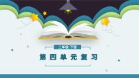 第四单元知识点复习（课件）-2022-2023学年二年级语文下册期末单元复习（统编版）