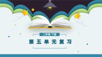 第五单元知识点复习（课件）-2022-2023学年二年级语文下册期末单元复习（统编版）