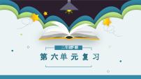 第六单元知识点复习（课件）-2022-2023学年二年级语文下册期末单元复习（统编版）